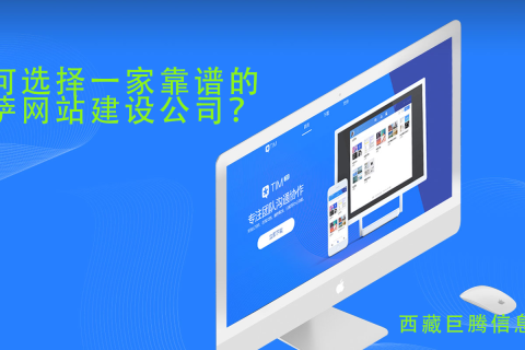 拉薩網站建設公司如何選擇，如何選擇一家靠譜的拉薩網頁制作公司？